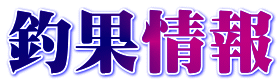 釣果情報