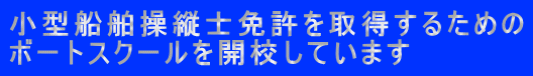小型船舶操縦士免許を取得するための ボートスクールを開校しています