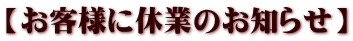 【お客様に休業のお知らせ】
